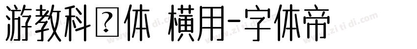 游教科書体 横用字体转换
